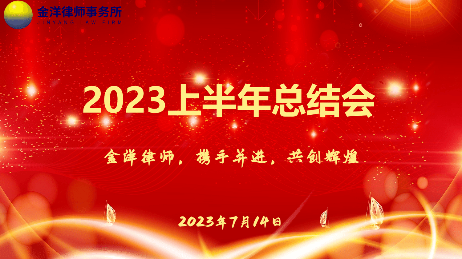 金洋律师，携手并进，共创辉煌——金洋所2023上半年总结会圆满落